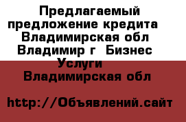 Предлагаемый предложение кредита  - Владимирская обл., Владимир г. Бизнес » Услуги   . Владимирская обл.